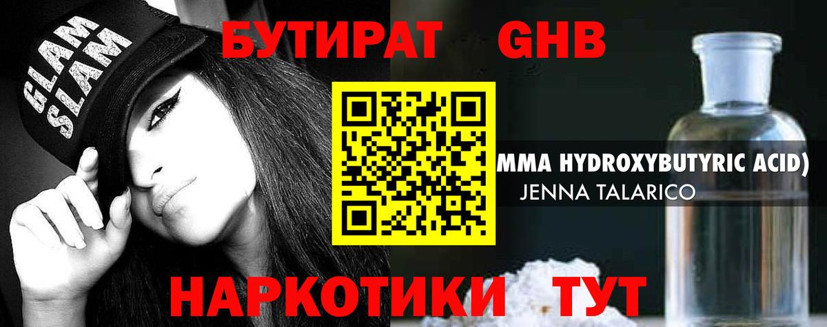 Бутират жидкий экстази  БУТИРАТ  Курган  Вход с VPN 