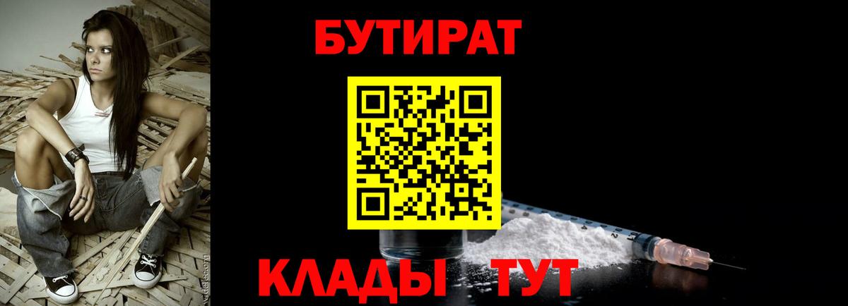 БУТИРАТ буратино Курган