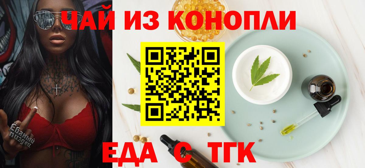 Еда ТГК конопля  Вход с VPN  Курган 